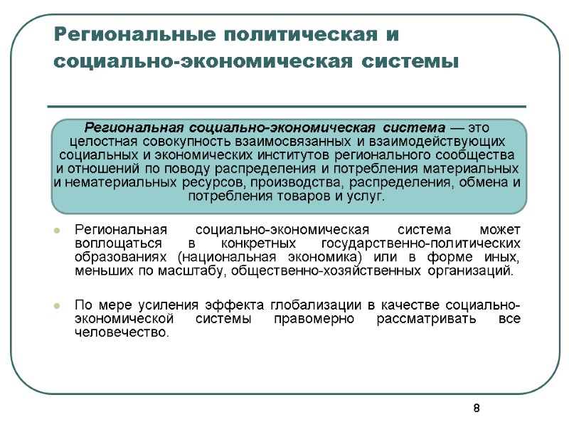 8 Региональные политическая и социально-экономическая системы   Региональная социально-экономическая система — это целостная